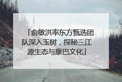 俞敏洪率东方甄选团队深入玉树，探秘三江源生态与康巴文化