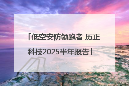 低空安防领跑者 历正科技2025半年报告