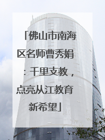 佛山市南海区名师曹秀娟：千里支教，点亮从江教育新希望