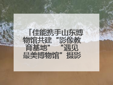 佳能携手山东博物馆共建“影像教育基地” “遇见最美博物馆”摄影大赛同步启幕