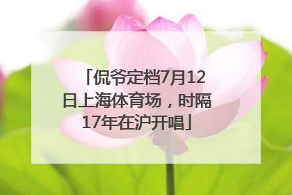 侃爷定档7月12日上海体育场，时隔17年在沪开唱