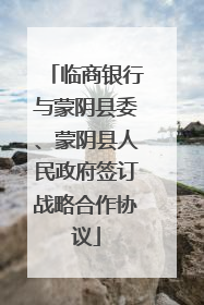 临商银行与蒙阴县委、蒙阴县人民政府签订战略合作协议