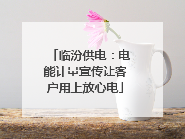 临汾供电：电能计量宣传让客户用上放心电