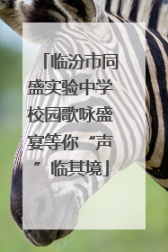 临汾市同盛实验中学校园歌咏盛宴等你“声”临其境