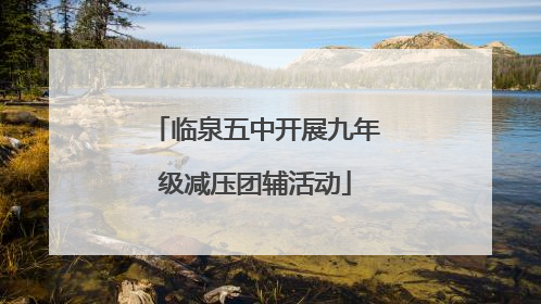 临泉五中开展九年级减压团辅活动