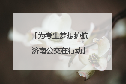 为考生梦想护航 济南公交在行动