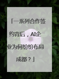 一系列合作签约背后，AI企业为何纷纷布局成都？