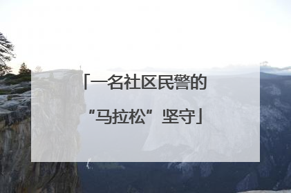 一名社区民警的“马拉松”坚守