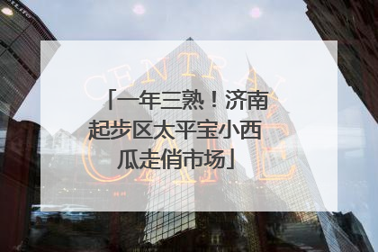 一年三熟！济南起步区太平宝小西瓜走俏市场
