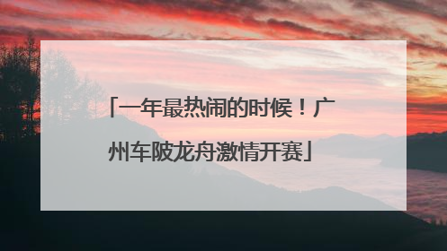 一年最热闹的时候！广州车陂龙舟激情开赛