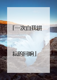 一次自我耕耘的回响