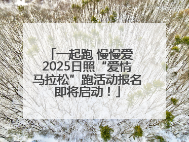 一起跑 慢慢爱 2025日照“爱情马拉松”跑活动报名即将启动！