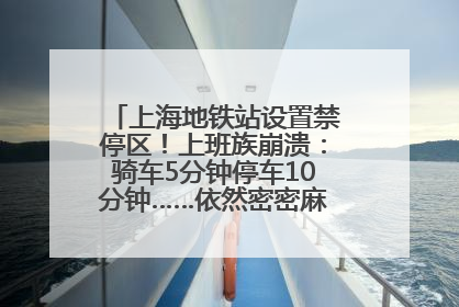 上海地铁站设置禁停区！上班族崩溃：骑车5分钟停车10分钟……依然密密麻麻无从下脚？