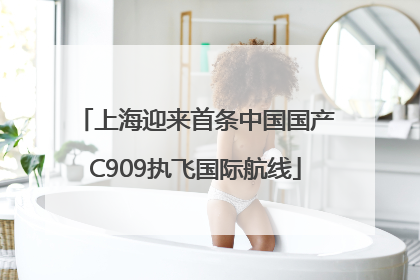 上海迎来首条中国国产C909执飞国际航线