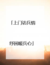 上门访兵情 纾困暖兵心