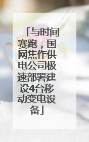 与时间赛跑，国网焦作供电公司极速部署建设4台移动变电设备