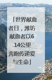 世界献血者日，潍坊献血者以6.14公里奔跑传递爱与生命