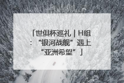 世俱杯巡礼｜H组：“银河战舰”遇上“亚洲希望”