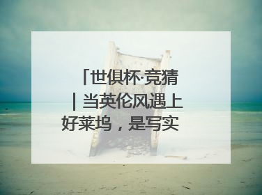 世俱杯·竞猜｜当英伦风遇上好莱坞，是写实还是戏剧？