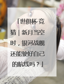 世俱杯·竞猜｜新月当空时，银河战舰还能驶好自己的航线吗？