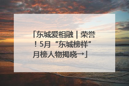 东城爱相融｜荣誉！5月“东城榜样”月榜人物揭晓→