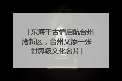 东海千古情启航台州湾新区，台州又添一张世界级文化名片