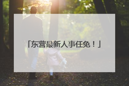 东营最新人事任免！