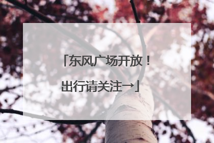 东风广场开放！出行请关注→