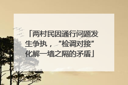 两村民因通行问题发生争执，“检调对接”化解一墙之隔的矛盾