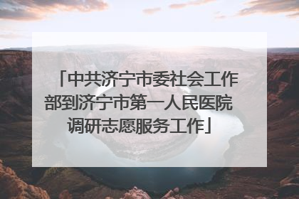 中共济宁市委社会工作部到济宁市第一人民医院调研志愿服务工作