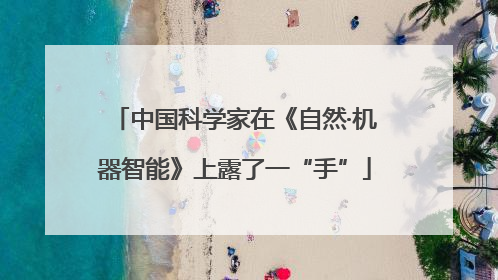中国科学家在《自然·机器智能》上露了一“手”