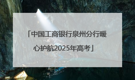 中国工商银行泉州分行暖心护航2025年高考