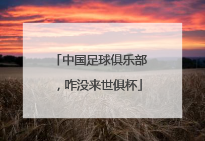 中国足球俱乐部，咋没来世俱杯