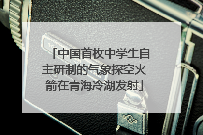 中国首枚中学生自主研制的气象探空火箭在青海冷湖发射
