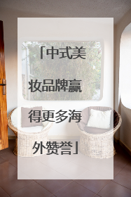 中式美妆品牌赢得更多海外赞誉