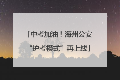 中考加油！海州公安“护考模式”再上线