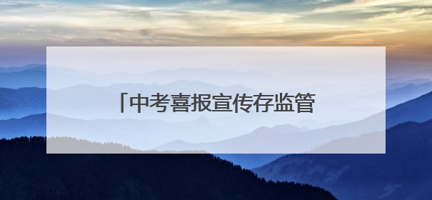 中考喜报宣传存监管空白 智汇堂张贴录取名单引家长质疑