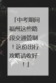 中考期间福州这些路段交通管制！这份出行攻略请收好！