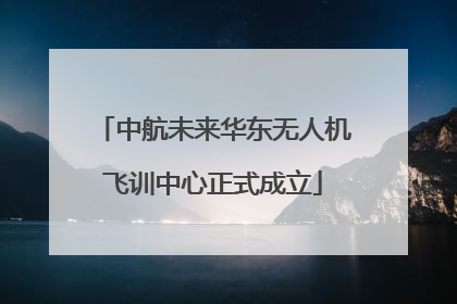 中航未来华东无人机飞训中心正式成立