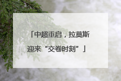 中超重启，拉莫斯迎来“交卷时刻”