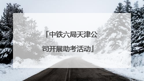 中铁六局天津公司开展助考活动