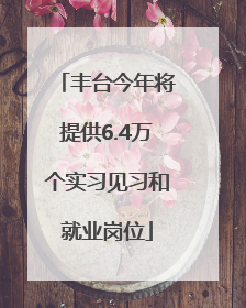丰台今年将提供6.4万个实习见习和就业岗位