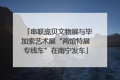 串联庞贝文物展与毕加索艺术展“两馆特展专线车”在南宁发车