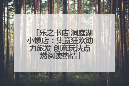 乐之书店·洞庭湖小镇店：集章狂欢助力旅发 创意玩法点燃阅读热情