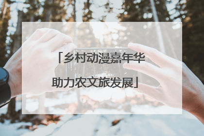 乡村动漫嘉年华助力农文旅发展