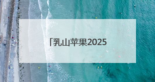 乳山苹果2025品牌价值再攀新高，领跑苹果产业！