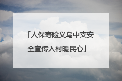 人保寿险义乌中支安全宣传入村暖民心