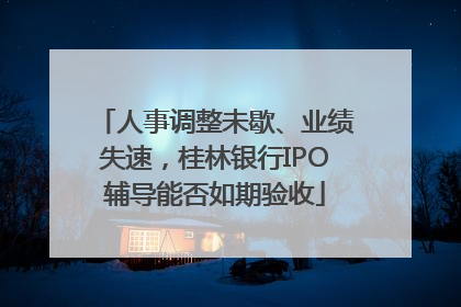 人事调整未歇、业绩失速，桂林银行IPO辅导能否如期验收