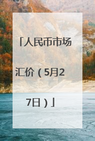人民币市场汇价（5月27日）