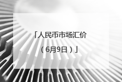 人民币市场汇价（6月9日）